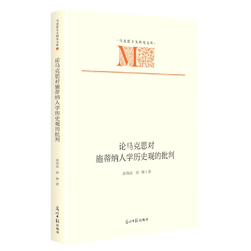 论马克思对施蒂纳人学历史观的批判（精）/马克思主义研究文库