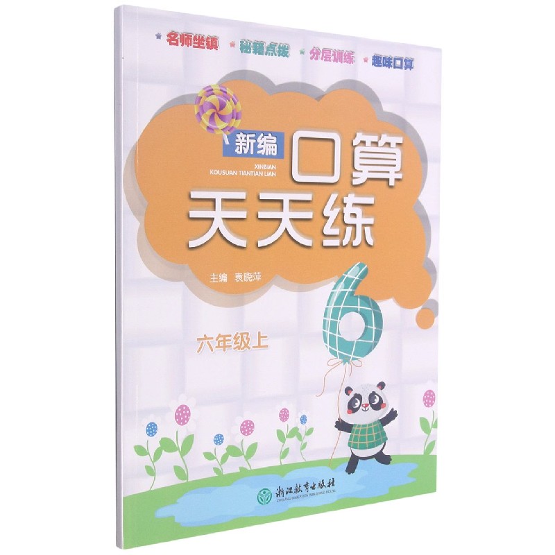 新编口算天天练（6上）
