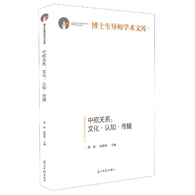 中欧关系--文化认知传播（精）/博士生导师学术文库