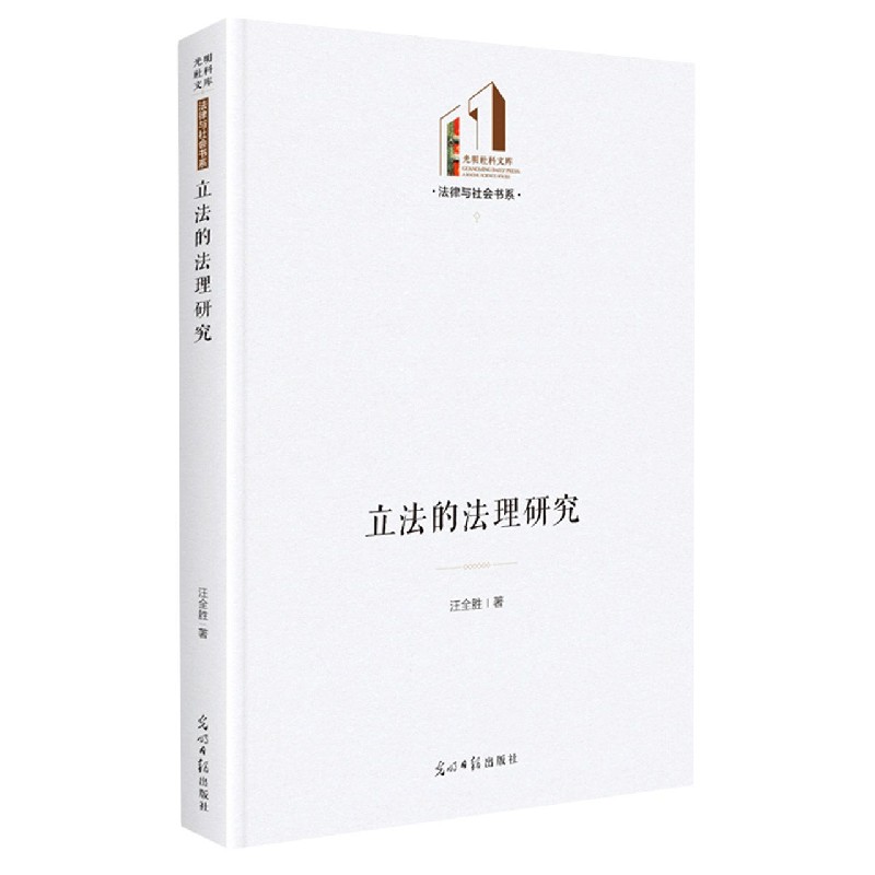 立法的法理研究（精）/法律与社会书系/光明社科文库