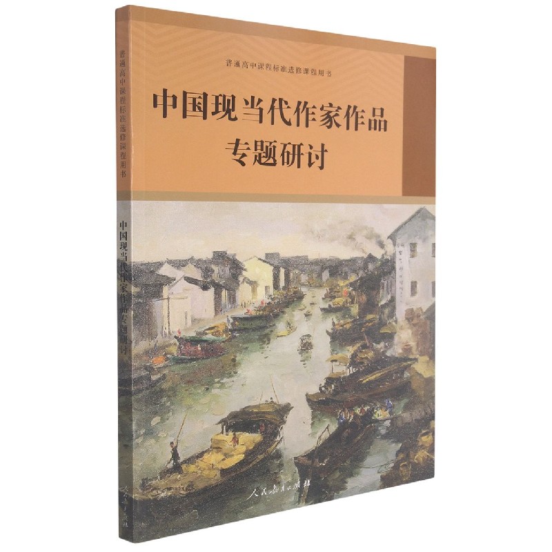 中国现当代作家作品专题研讨/普通高中课程标准选修课程用书