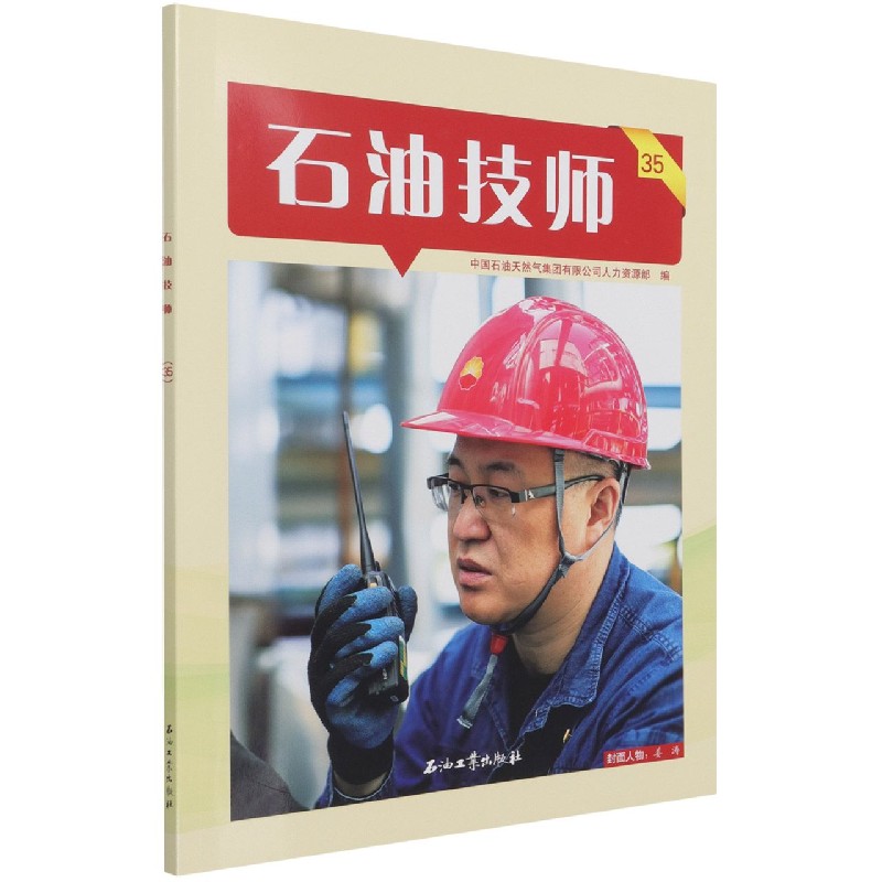 石油技师（35）