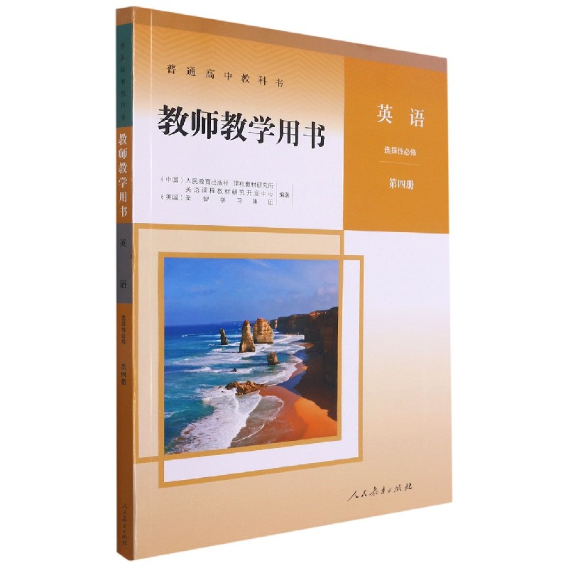 英语教师教学用书（附光盘选择性必修第4册）/普通高中教科书