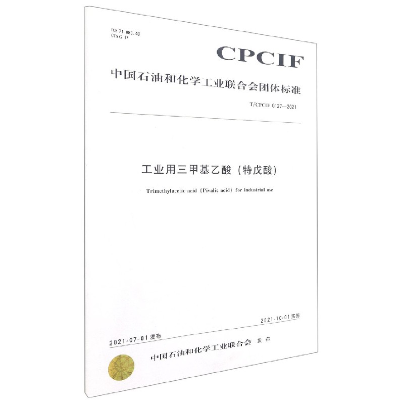 工业用三甲基乙酸（特戊酸TCPCIF0127-2021）/中国石油和化学工业联合会团体标准
