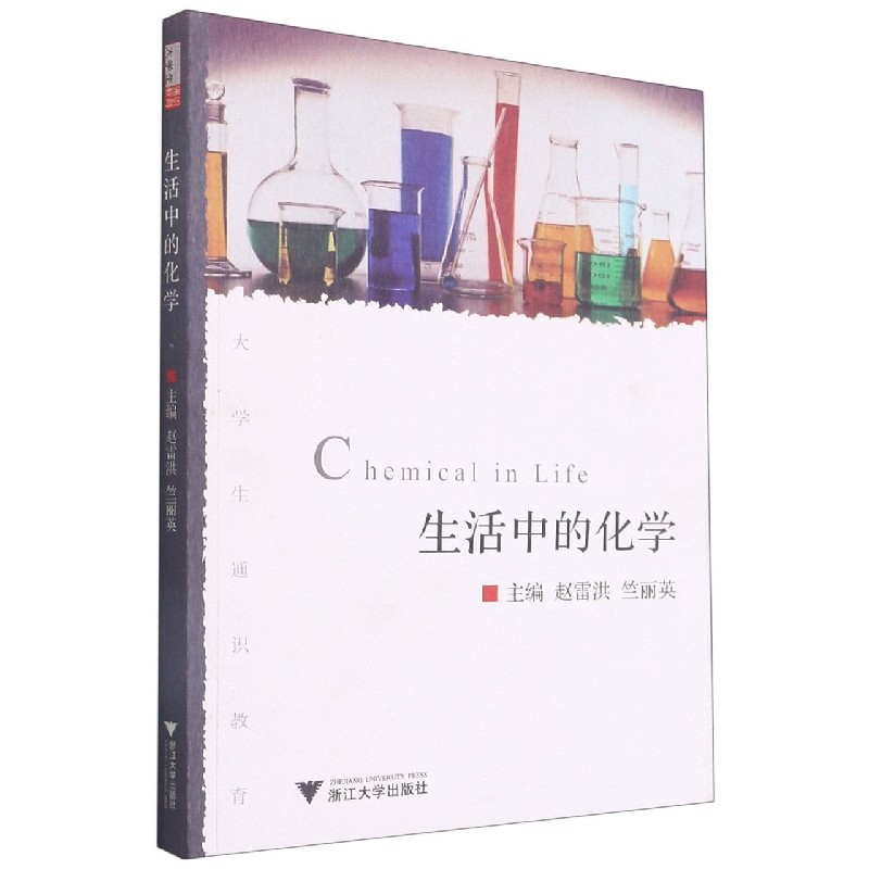 生活中的化学（大学生通识教育）