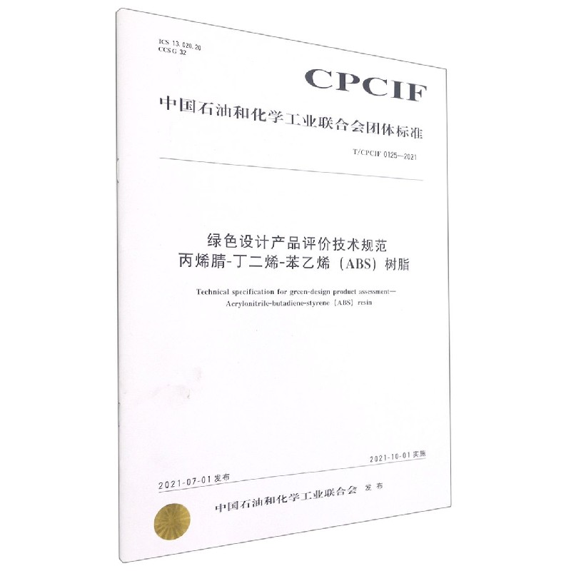 绿色设计产品评价技术规范丙烯腈-丁二烯-苯乙烯树脂（TCPCIF0125-2021）/中国石油