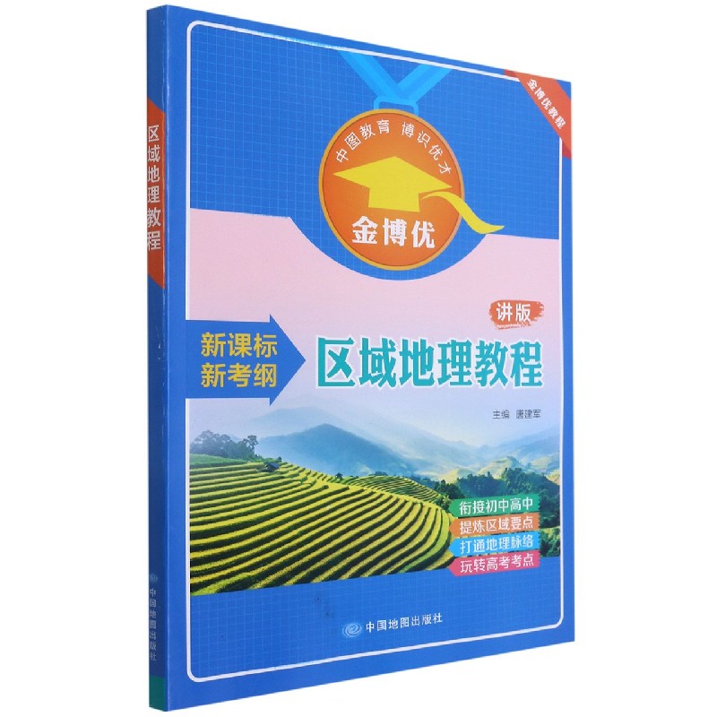 区域地理教程（讲版新高考）