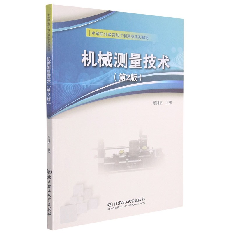 机械测量技术（第2版中等职业教育加工制造类系列教材）