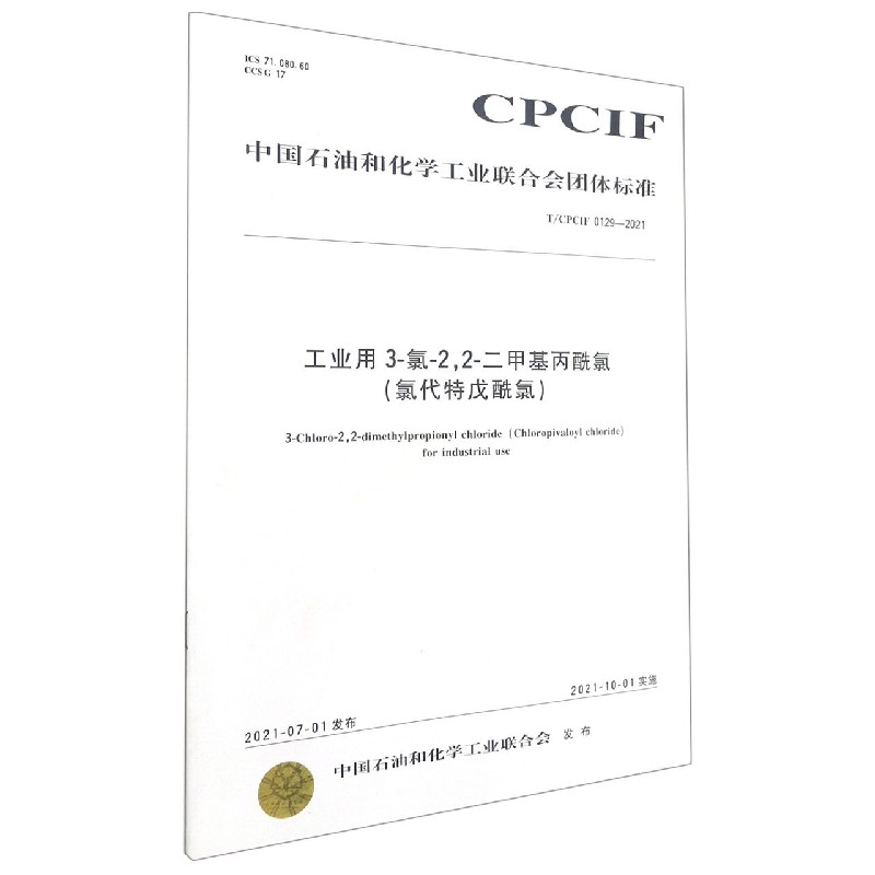 工业用3-氯-22-二甲基丙酰氯（氯代特戊酰氯TCPCIF0129-2021）/中国石油和化学工业联合 