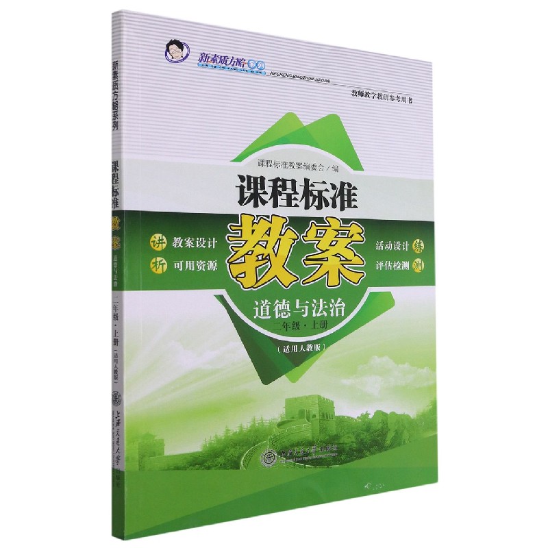 道德与法治（2上适用人教版）/课程标准教案新素质方略系列