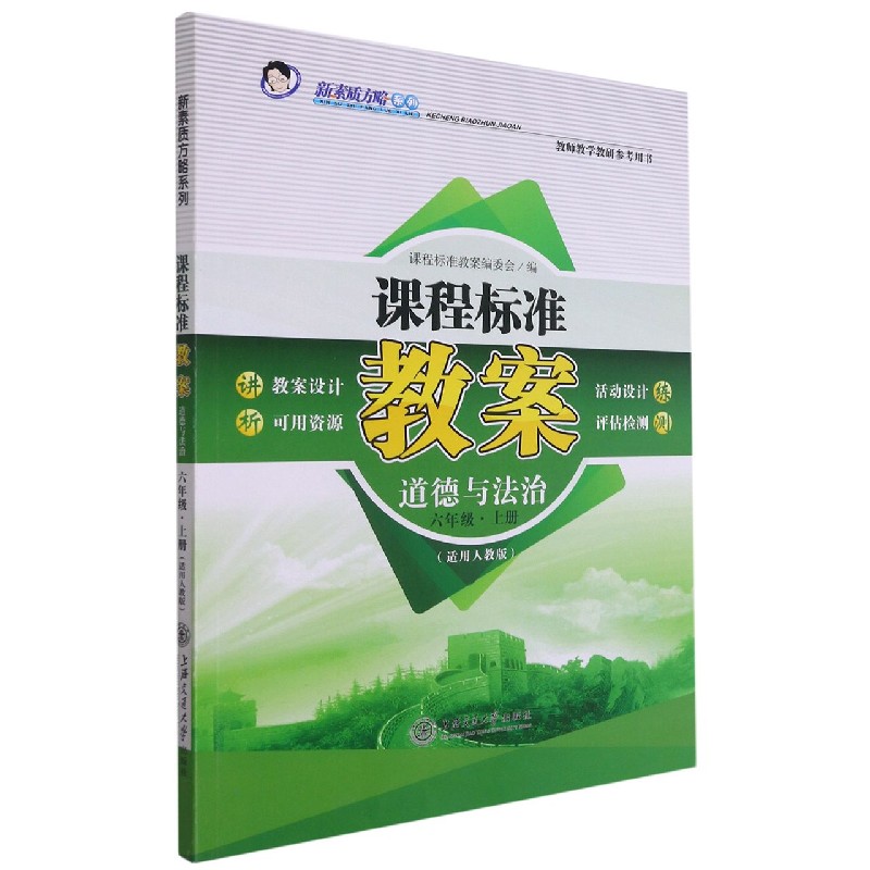道德与法治（6上适用人教版）/课程标准教案新素质方略系列