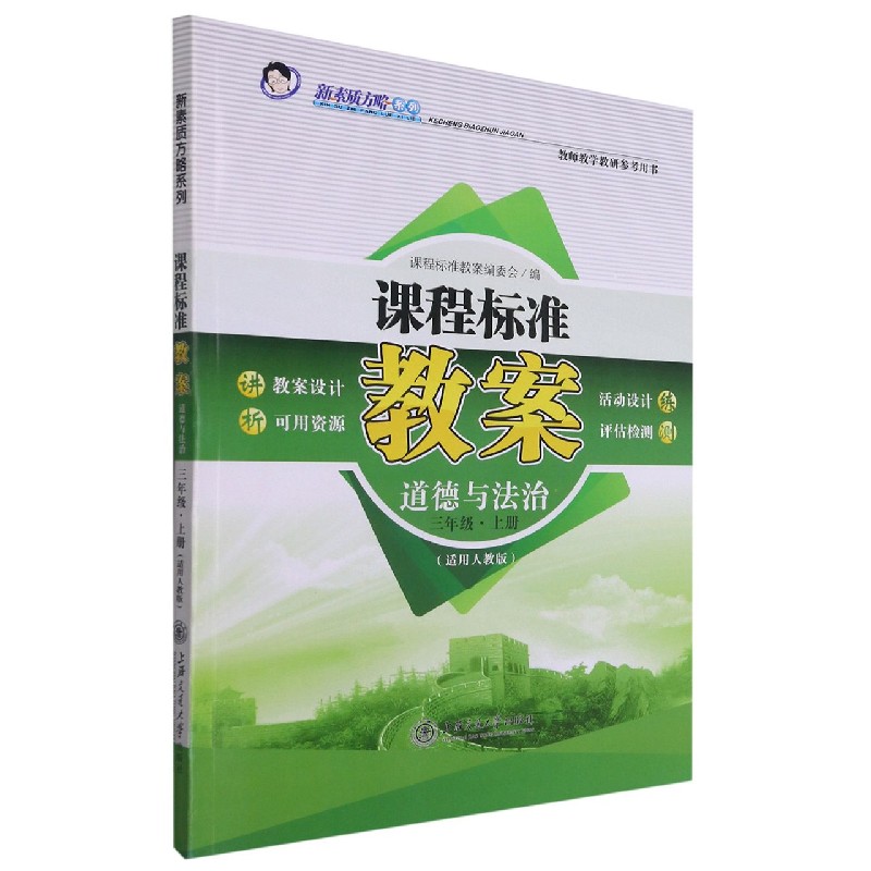 道德与法治（3上适用人教版）/课程标准教案新素质方略系列