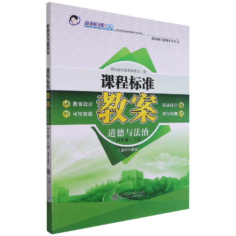 道德与法治（4上适用人教版）/课程标准教案新素质方略系列