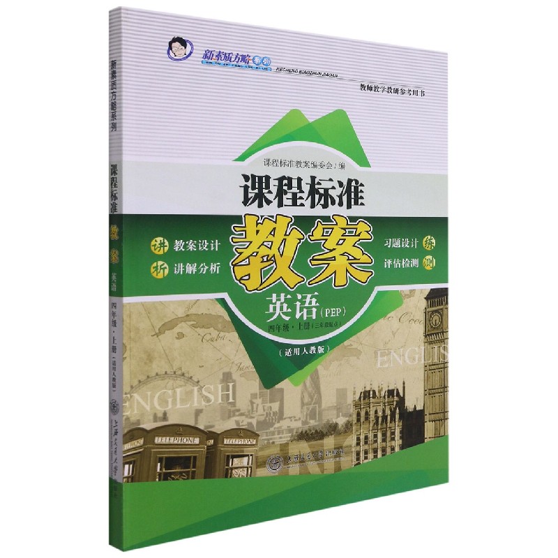 英语（4上PEP3年级起点适用人教版）/课程标准教案新素质方略系列