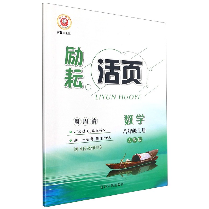 数学（8上人教版）/励耘活页