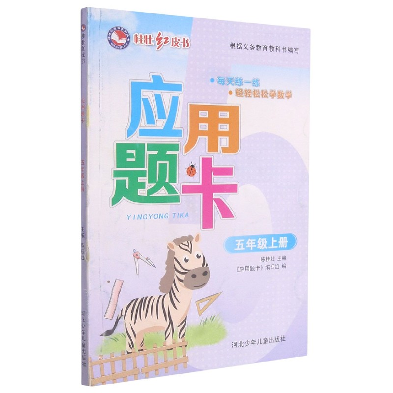 应用题卡（5上）/桂壮红皮书系列丛书