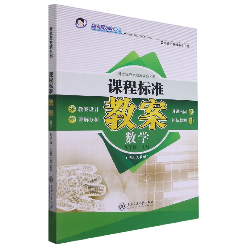 数学（9上适用人教版）/课程标准教案新素质方略系列