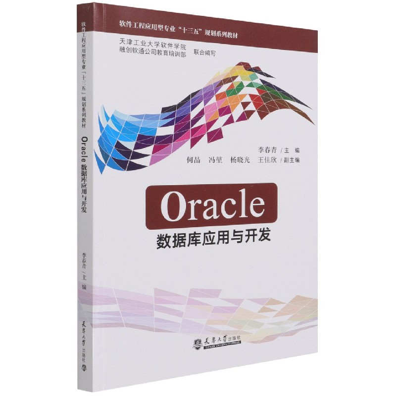 Oracle数据库应用与开发（软件工程应用型专业十三五规划系列教材）