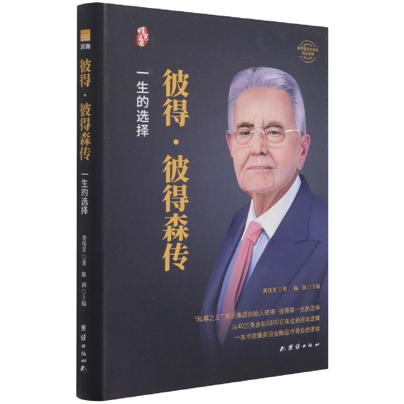 彼得·彼得森传（一生的选择）（精）/世界著名企业家传记系列