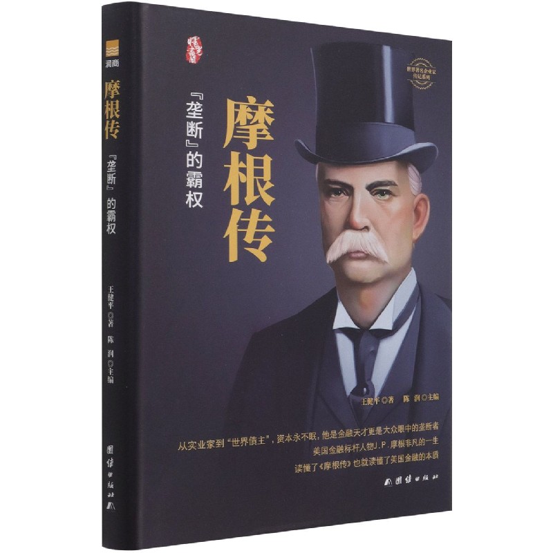 摩根传(垄断的霸权)(精)/世界著名企业家传记系列