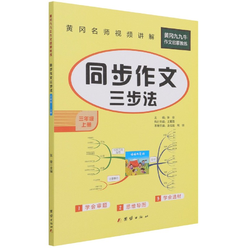 同步作文三步法（3上）/黄冈九九牛作文启蒙教练