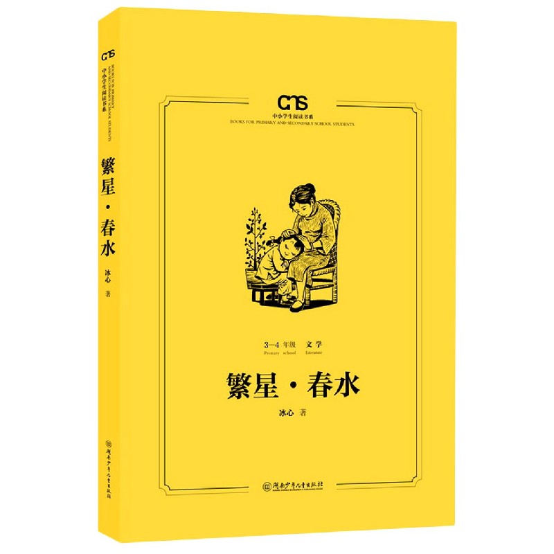 繁星春水（3-4年级）/中小学生阅读书系