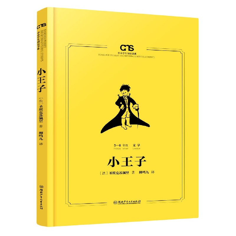 小王子（5-6年级）/中小学生阅读书系