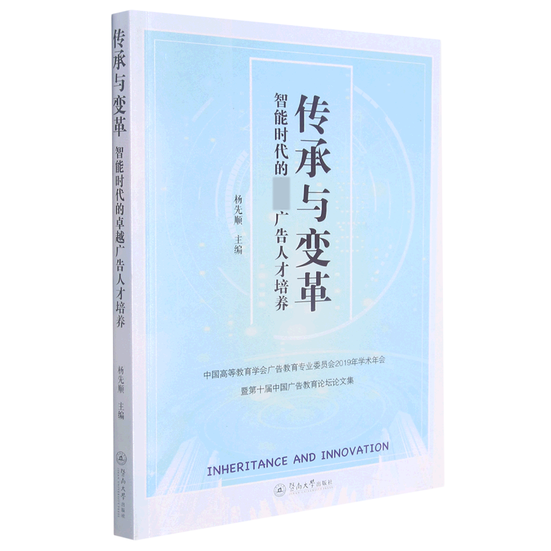 传承与变革(智能时代的广告人才培养中国高等教育学会广告教育专业委员会2019年学