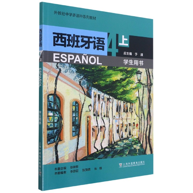 西班牙语（4上学生用书外教社中学多语种系列教材）