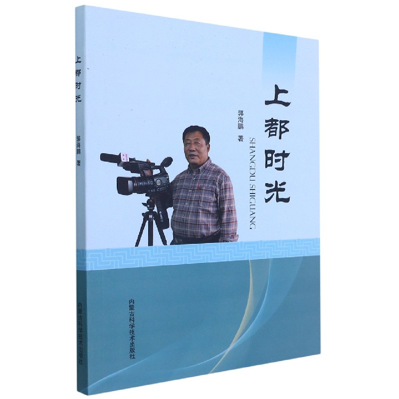 上都时光