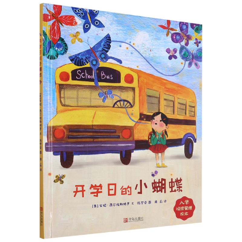 开学日的小蝴蝶（精）