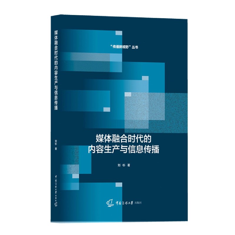 媒体融合时代的内容生产与信息传播/传播新视野丛书