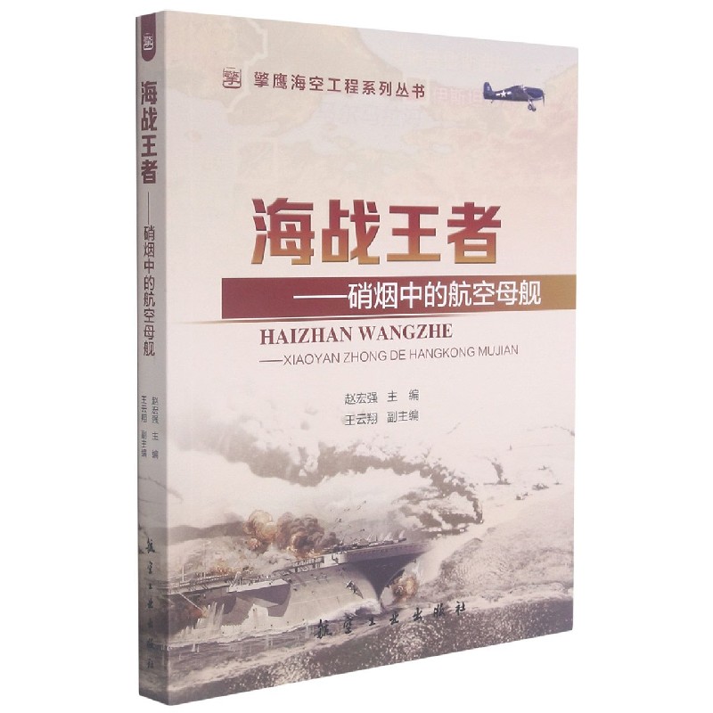 海战王者--硝烟中的航空母舰/擎鹰海空工程系列丛书