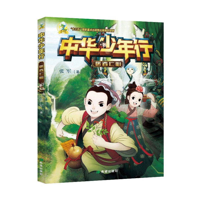 中华少年行（医者仁心）