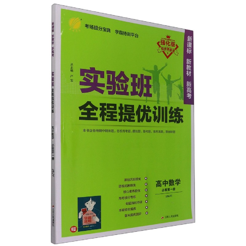 高中数学（必修第1册JSJY强化版）/实验班全程提优训练