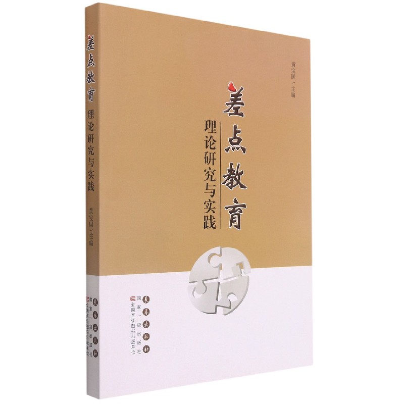 差点教育理论研究与实践