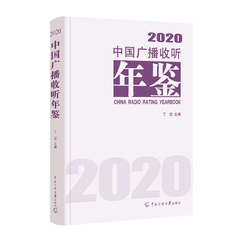 中国广播收听年鉴（2020）