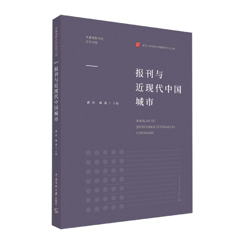 报刊与近现代中国城市/传播视野中的近代中国