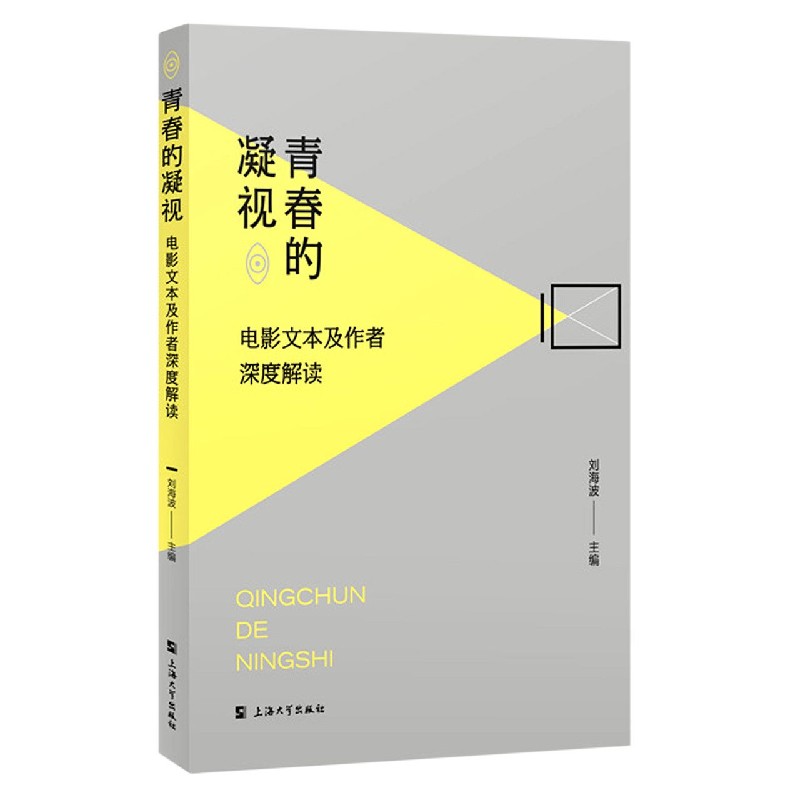 青春的凝视（电影文本及作者深度解读）