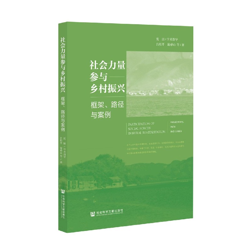 社会力量参与乡村振兴（框架路径与案例）