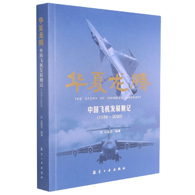 华夏龙腾（中国飞机发展侧记1978-2020）