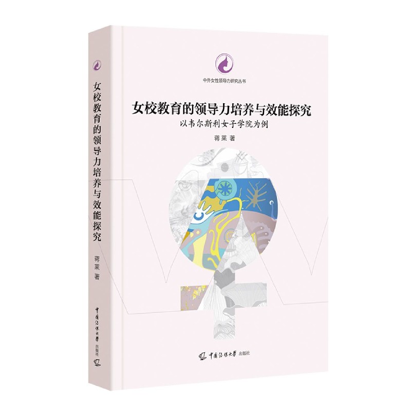 女校教育的领导力培养与效能探究（以韦尔斯利女子学院为例）/中外女性领导力研究丛书
