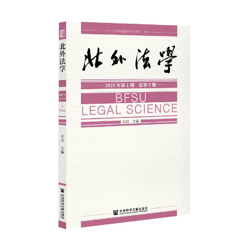 北外法学（2021年第1期总第5期）