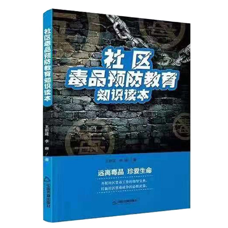 社区毒品预防教育知识读本