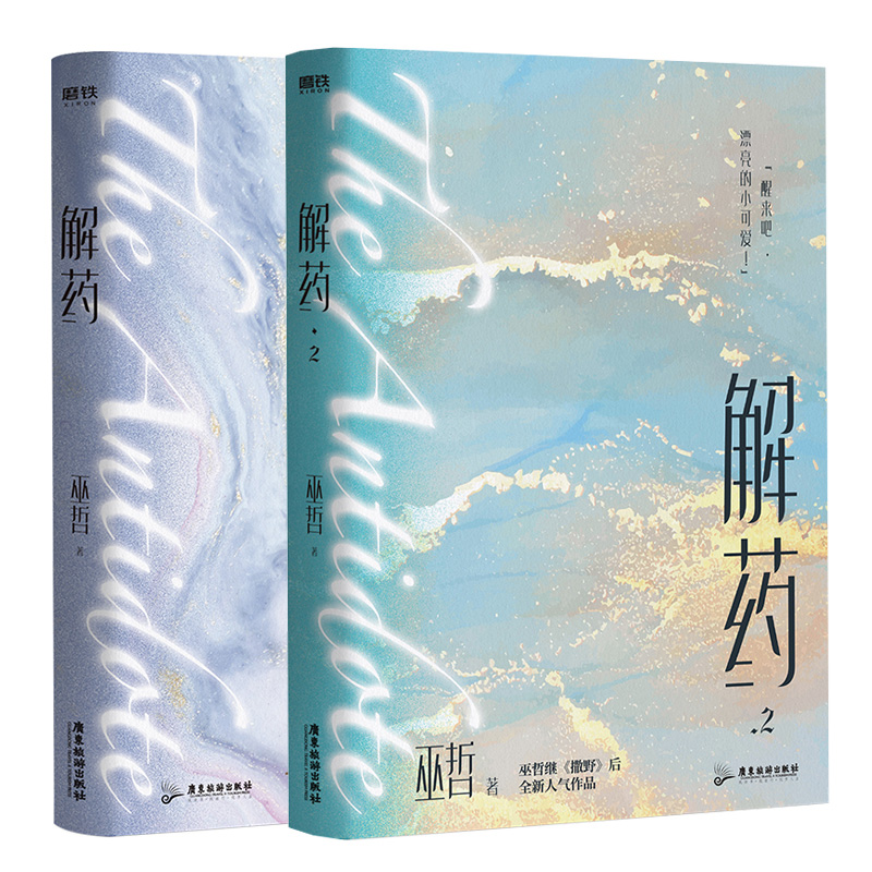 解药1+2（共2册）  飞机盒