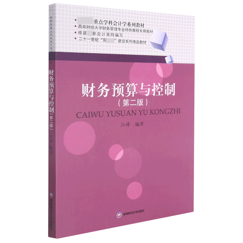 财务预算与控制（第2版西南财经大学财务管理专业特色教程专用教材重点学科会计学