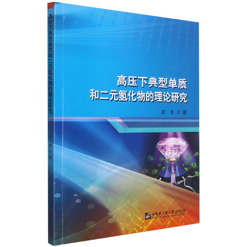 高压下典型单质和二元氢化物的理论研究