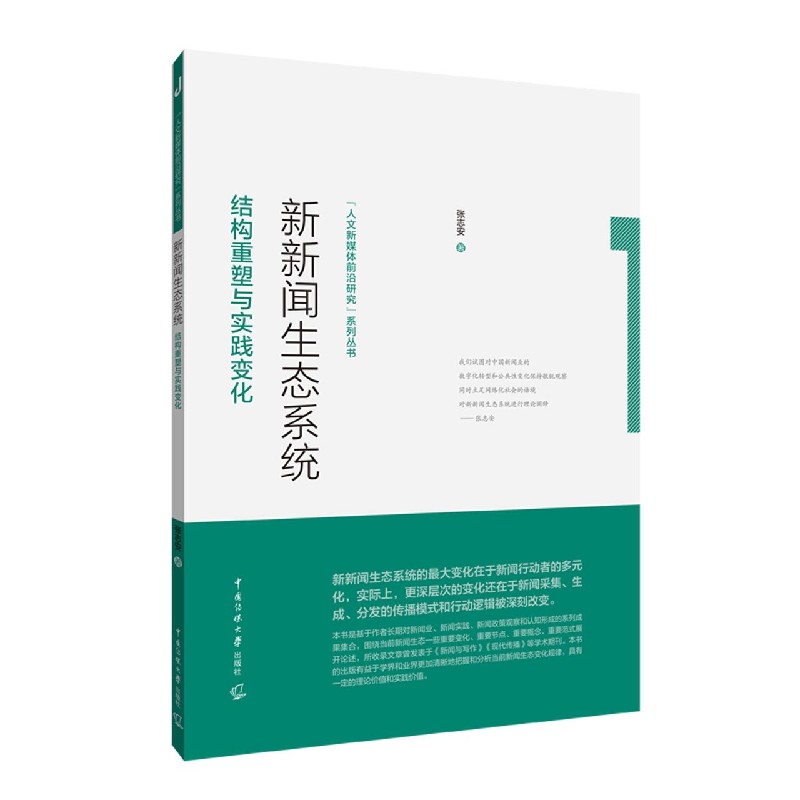 新新闻生态系统（结构重塑与实践变化）/人文新媒体前沿研究系列丛书