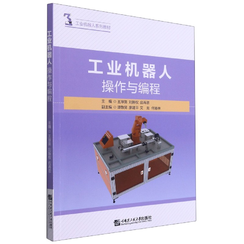 工业机器人操作与编程（工业机器人系列教材）