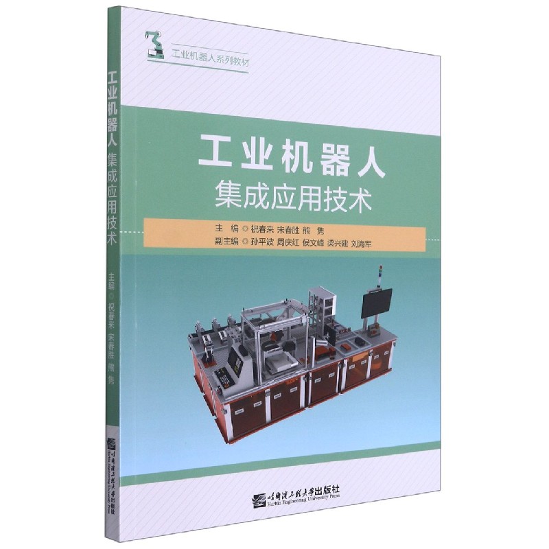 工业机器人集成应用技术（工业机器人系列教材）
